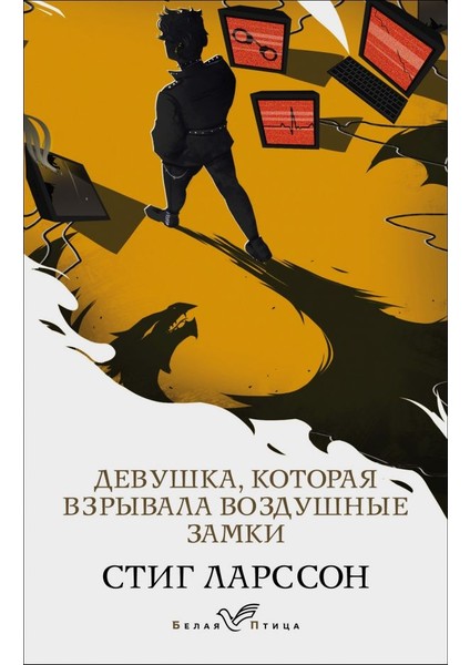 Девушка, Которая Взрывала Воздушные Замки / Devushka, Kotoraja Vzryvala Vozdushnye Zamki