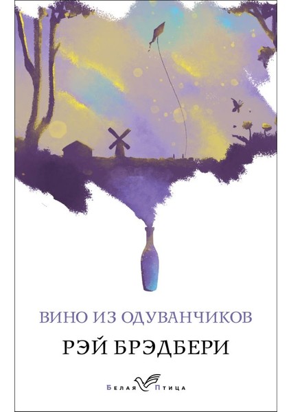 Вино Из Одуванчиков / Vino Iz Oduvanchikov