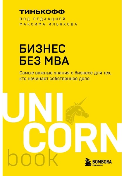 Бизнес Без Mba. Под Редакцией Максима Ильяхова / Biznes Bez Mba. Pod Redaktsiej Maksima Iljakhova