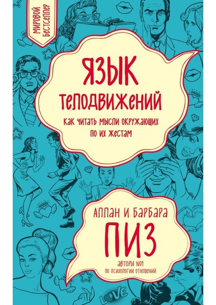 Язык Телодвижений. Как Читать Мысли Окружающих По Их Жестам / Jazyk Telodvizhenij. Kak Chitat Mysli Okruzhajuschikh Po Ikh Zhestam