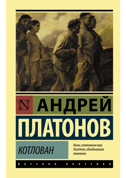 Котлован / Kotlovan