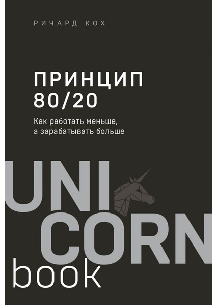 Принцип 80/20. Как Работать Меньше, А Зарабатывать Больше (Дополненное Издание) / Printsip 80/20. Kak Rabotat Menshe, A Zarabatyvat Bolshe (Dopolnennoe Izdanie)