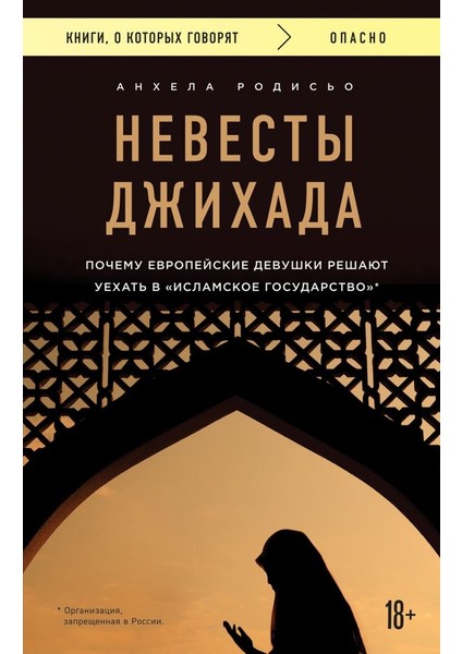 Невесты Джихада. Почему Европейские Девушки Решают Уехать В Исламское Государство. / Nevesty Dzhikhada. Pochemu Evropejskie Devushki Reshajut Uekhat V Islamskoe Gosudarstvo.