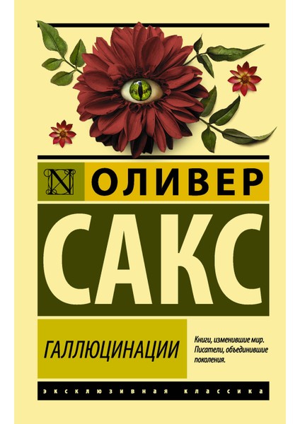 Галлюцинации / Galljutsinatsii