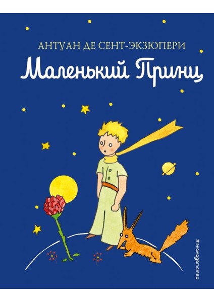 Malen'kij Princ (Rusça)