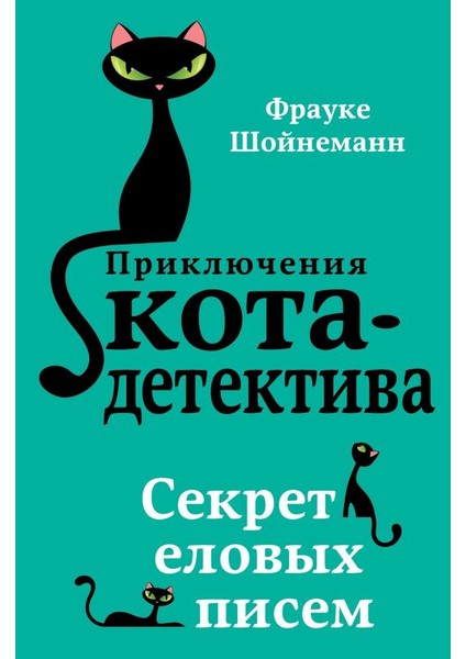Секрет Еловых Писем (#2) / Sekret Elovykh Pisem