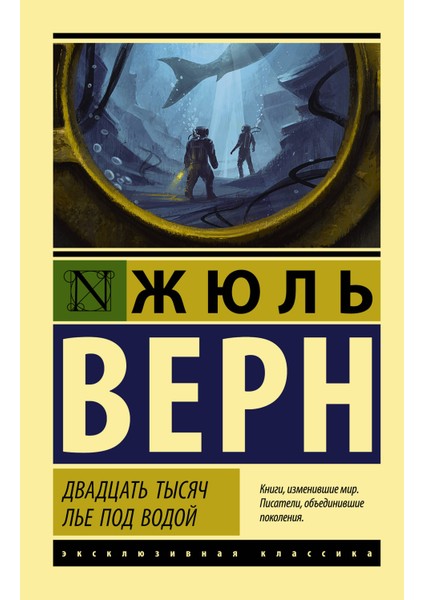 Двадцать Тысяч Лье Под Водой / Dvadtsat Tysjach Le Pod Vodoj