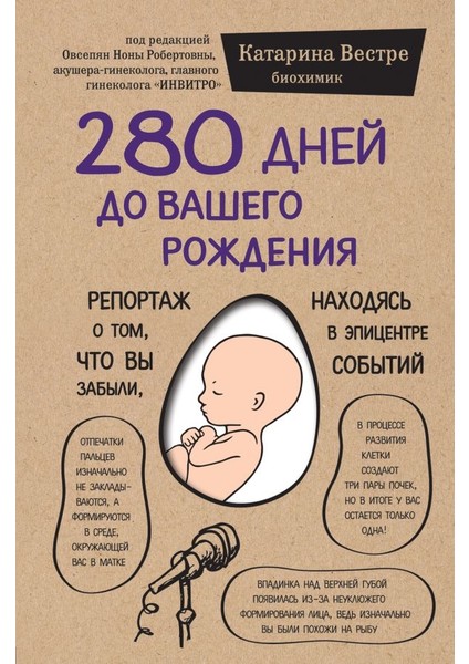280 Дней До Вашего Рождения. Репортаж О Том, Что Вы Забыли, Находясь В Эпицентре Событий / 280 Dnej Do Vashego Rozhdenija. Reportazh O Tom, Chto Vy Zabyli, Nakhodjas V Epitsentre Sobytij