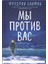 Мы Против Вас / My Protiv Vas 1