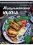 Мусульманская Кухня / Musulmanskaja Kukhnja 1