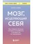 Мозг, Исцеляющий Себя. Как Победить Болезни И Открыть Способности, О Которых Мы Не Подозревали / Mozg, Istseljajuschij Sebja. Kak Pobedit Bolezni I Otkryt Sposobnosti, O Kotorykh My Ne Podozrevali 1