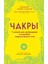 Чакры. 7 Ключей Для Пробуждения И Исцеления Энергетического Тела / Chakry. 7 Kljuchej Dlja Probuzhdenija I Istselenija Energeticheskogo Tela 1