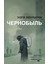 Чернобыль 01:23:40 / Chernobyl 1