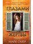 Глазами Жертвы / Glazami Zhertvy 1