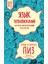 Язык Телодвижений. Как Читать Мысли Окружающих По Их Жестам / Jazyk Telodvizhenij. Kak Chitat Mysli Okruzhajuschikh Po Ikh Zhestam 1
