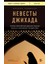 Невесты Джихада. Почему Европейские Девушки Решают Уехать В Исламское Государство. / Nevesty Dzhikhada. Pochemu Evropejskie Devushki Reshajut Uekhat V Islamskoe Gosudarstvo. 1