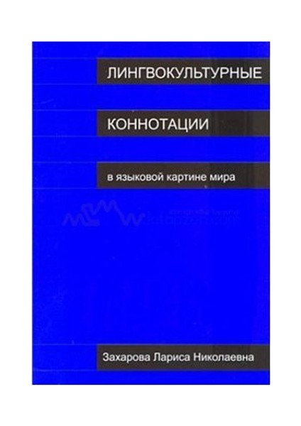 Lingvokulturnıye Konnotatsii-Larisa Zaharova