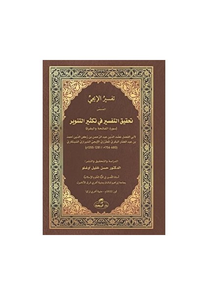Ici Tefsiri - Tahkiku't-Tefsir Fi Teksiri't-Tenvir - تفسير الإيجي