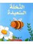 The Happy Bee (Arabic) 1