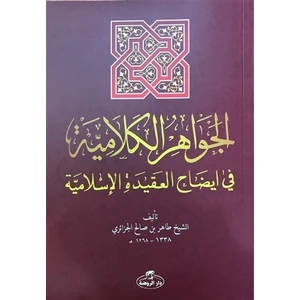 El-Cevahiru’l Kelamiyye fi İzahi’l Akıdeti’l İslamiyye (Sorulu Cevaplı İslam Akaidi Arapça)