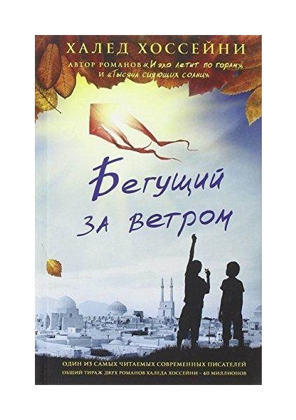 The Kite Runner (Russian Edition) - Khaled Hosseini