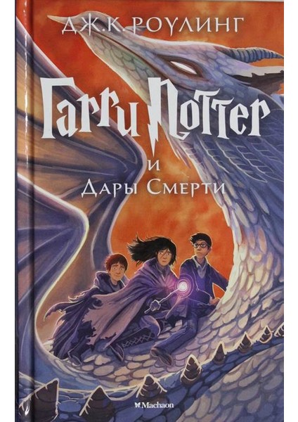 Harry Potter and the Deathly Hallows - J. K. Rowling