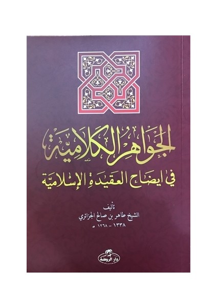 El-Cevahiru’l Kelamiyye fi İzahi’l Akıdeti’l İslamiyye (Sorulu Cevaplı İslam Akaidi Arapça)