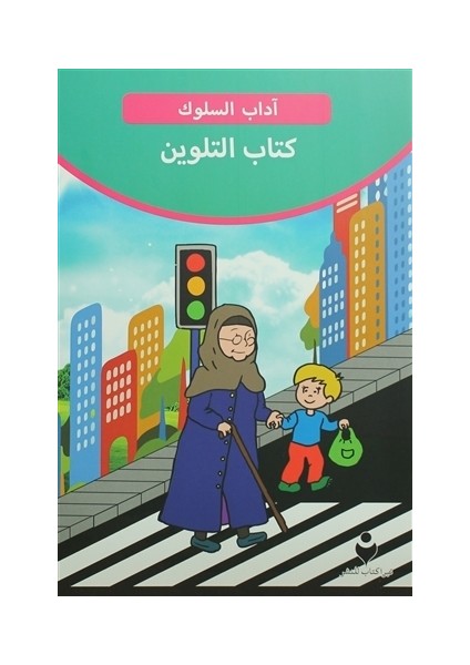 Adab-ı Muaşeret (Boyama Kitabı 2 - Arapça)