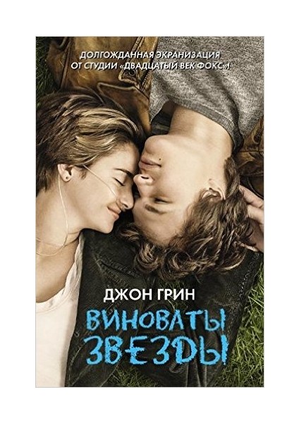 The Fault In Our Stars