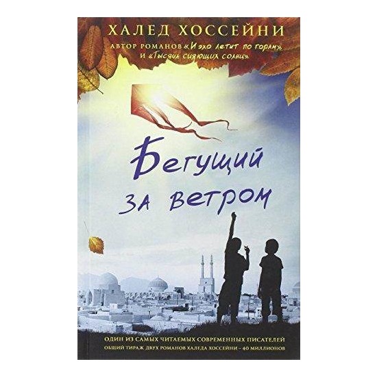 The Kite Runner (Russian Edition) Khaled Hosseini Kitabı