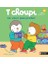 T'choupi Ne Veut Pas Preter 1