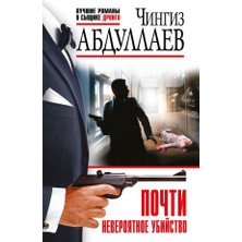 Почти Невероятное Убийство   /   Pochti Neverojatnoe Ubijstvo

