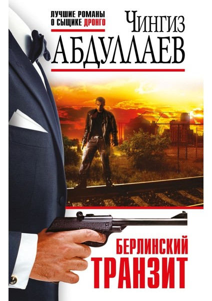 Берлинский Транзит / Berlinskij Tranzit
