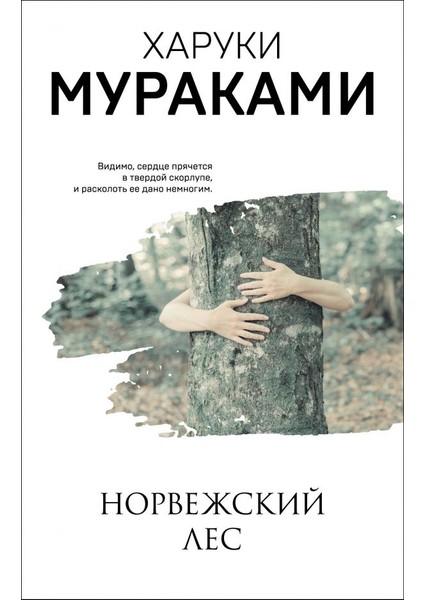 Норвежский Лес / Norvezhskij Les