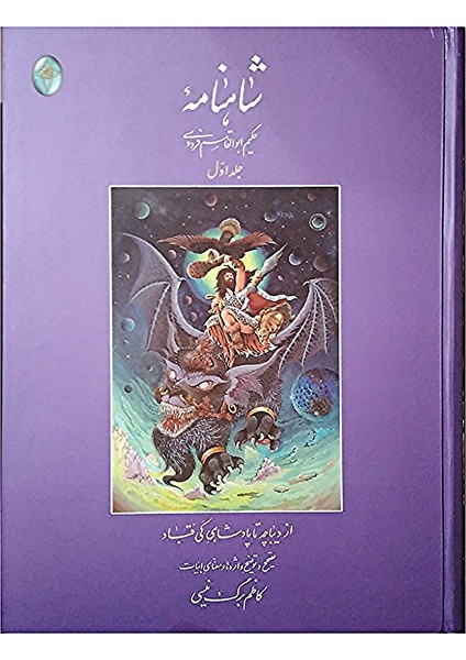 Farsça Şahname The Shahnameh Volume 1 (Ciltli)