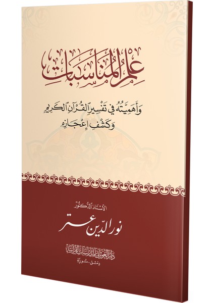 Ilmu’l-Münâsebât ve Ehemmiyyetuhu Fî Tefsîri’l-Kur’âni’l-Kerîm ve Keşfü I’câzihî