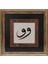EL İŞÇİLİĞİ SÜLÜS YAZI HAT TABLO 57*57 cm - 4781 1