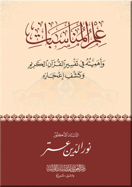 Ilmu’l-Münâsebât ve Ehemmiyyetuhu Fî Tefsîri’l-Kur’âni’l-Kerîm ve Keşfü I’câzihî