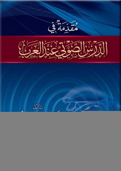 Mukaddimetu Fi’dersi’s-Savtiyyi Inde’l-Arab