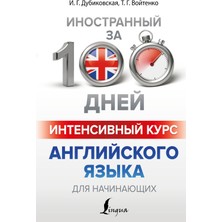 Интенсивный Курс Английского Языка Для Начинающих             /     Intensivnyj Kurs Anglijskogo Jazyka Dlja Nacinajuzshih