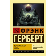 Бог-Император Дюны             /     Bog-Imperator Djuny