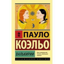 Валькирии             /     Valʹkirii