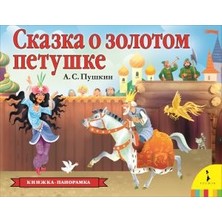 Сказка О Золотом Петушке (Панорамка)              /     Skazka O Zolotom Petushke (Panoramka)