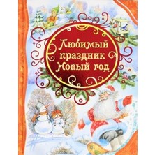 Любимый Праздник Новый Год             /     Ljubimyj Prazdnik Novyj God