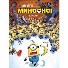 Миньоны. Бананы! Книга 1             /     Minʹony. Banany! Kniga 1