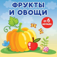 Фрукты И Овощи             /     Frukti I Ofoschi