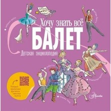 Балет. Детская Энциклопедия             /     Balet. Detskaya Entsiklopediya
