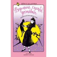 Ведьмина Служба Доставки. Кн.5. Кики И Её Волшебство             /     Vedʹmina Sluzhba Dostavki. Kn.5. Kiki I Eyo Volshebstvo