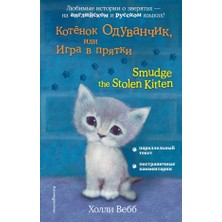 Котёнок Одуванчик, Или Игра В Прятки = Smudge The Stolen Kitten             /     Kotyonok Oduvancik, Ili Igra V Prjatki = Smudge The Stolen Kitten