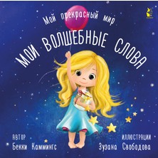 Мои Волшебные Слова             /     Moi Volshebnye Slova
